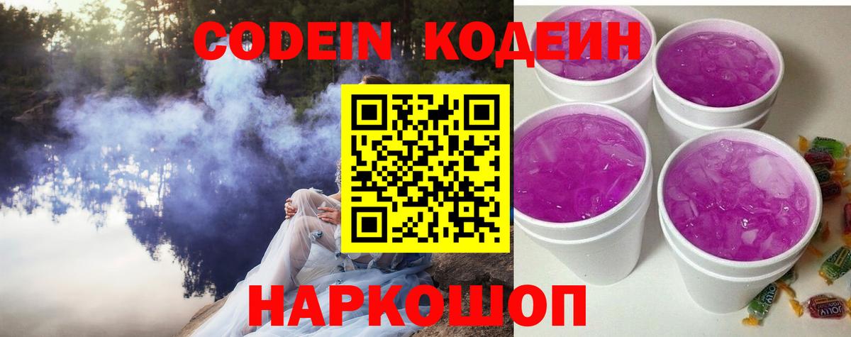 Кодеин Purple Drank  Вход с VPN  Codein Purple Drank  Верхняя Пышма 